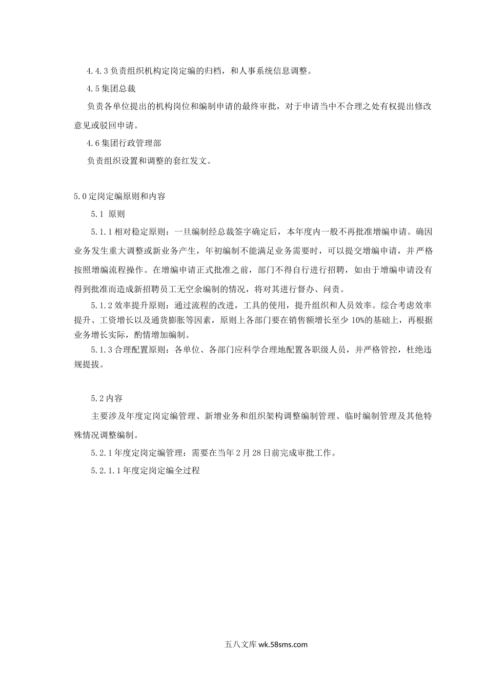 【制度方案】良品铺子定岗定编管理制度.docx_第2页