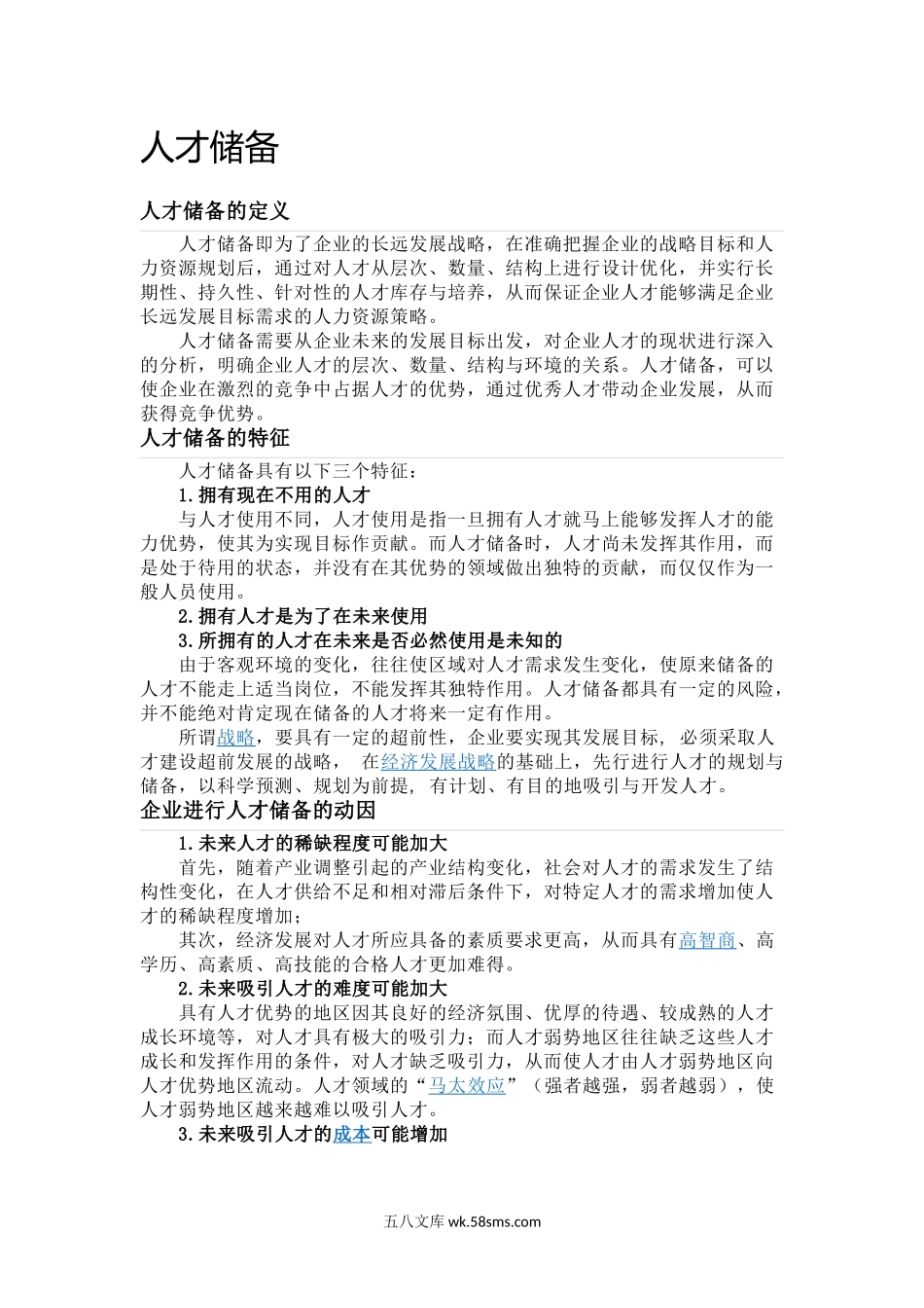 人才储备.doc_第1页