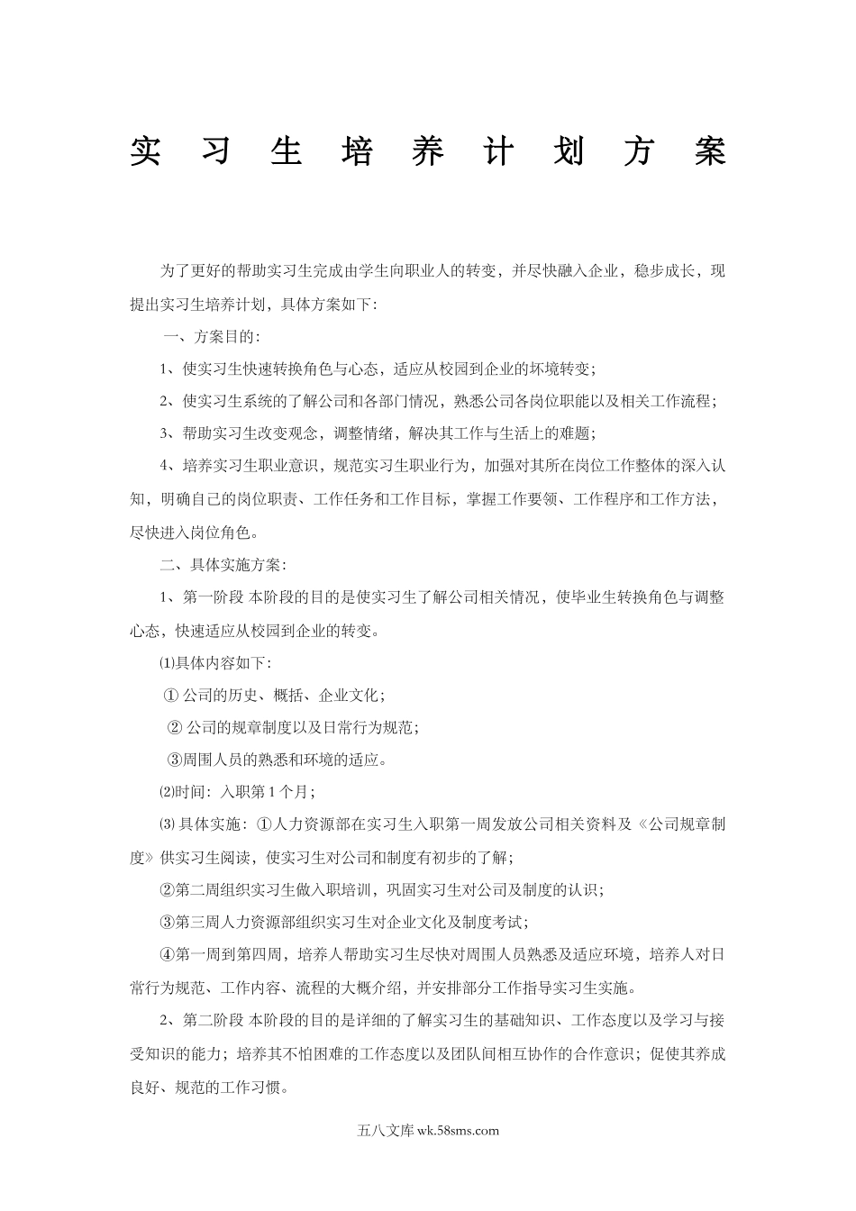 实习生培养计划.doc_第1页