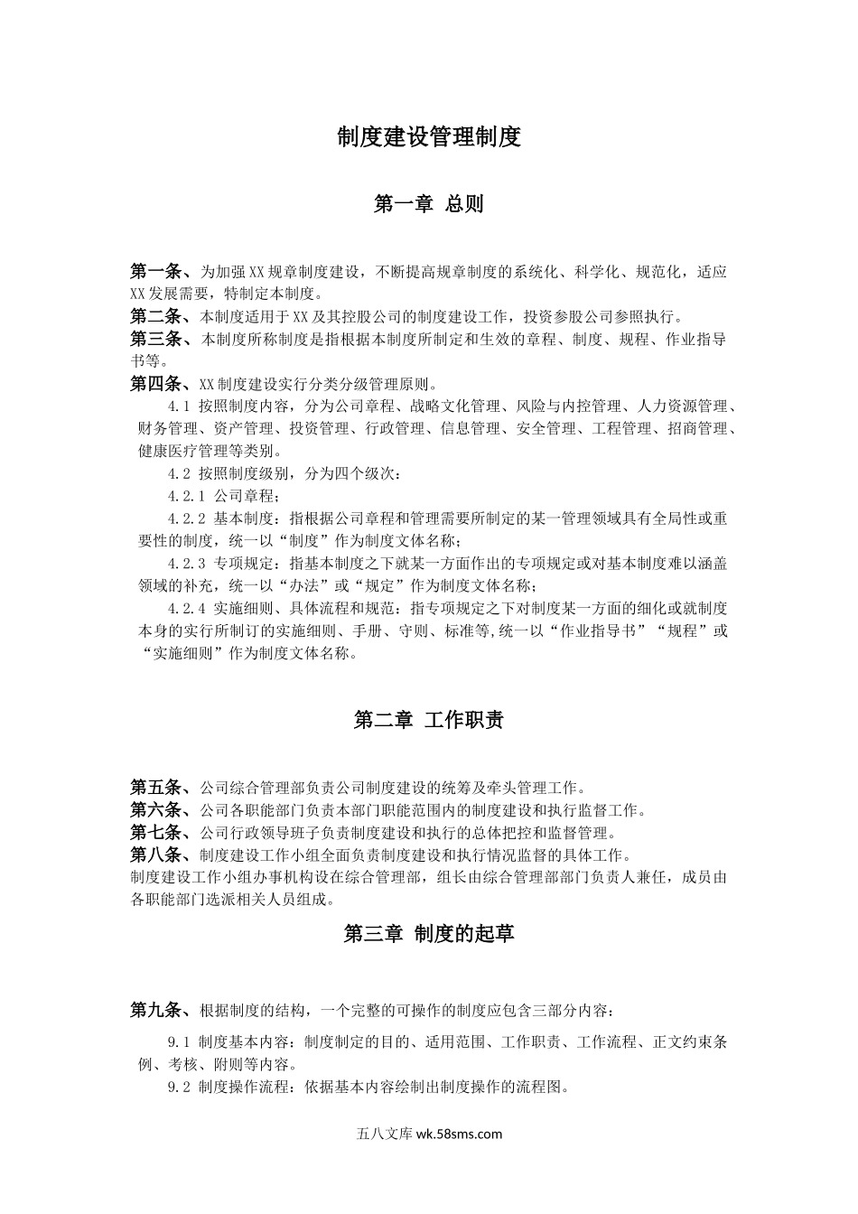 制度建设管理制度.docx_第1页