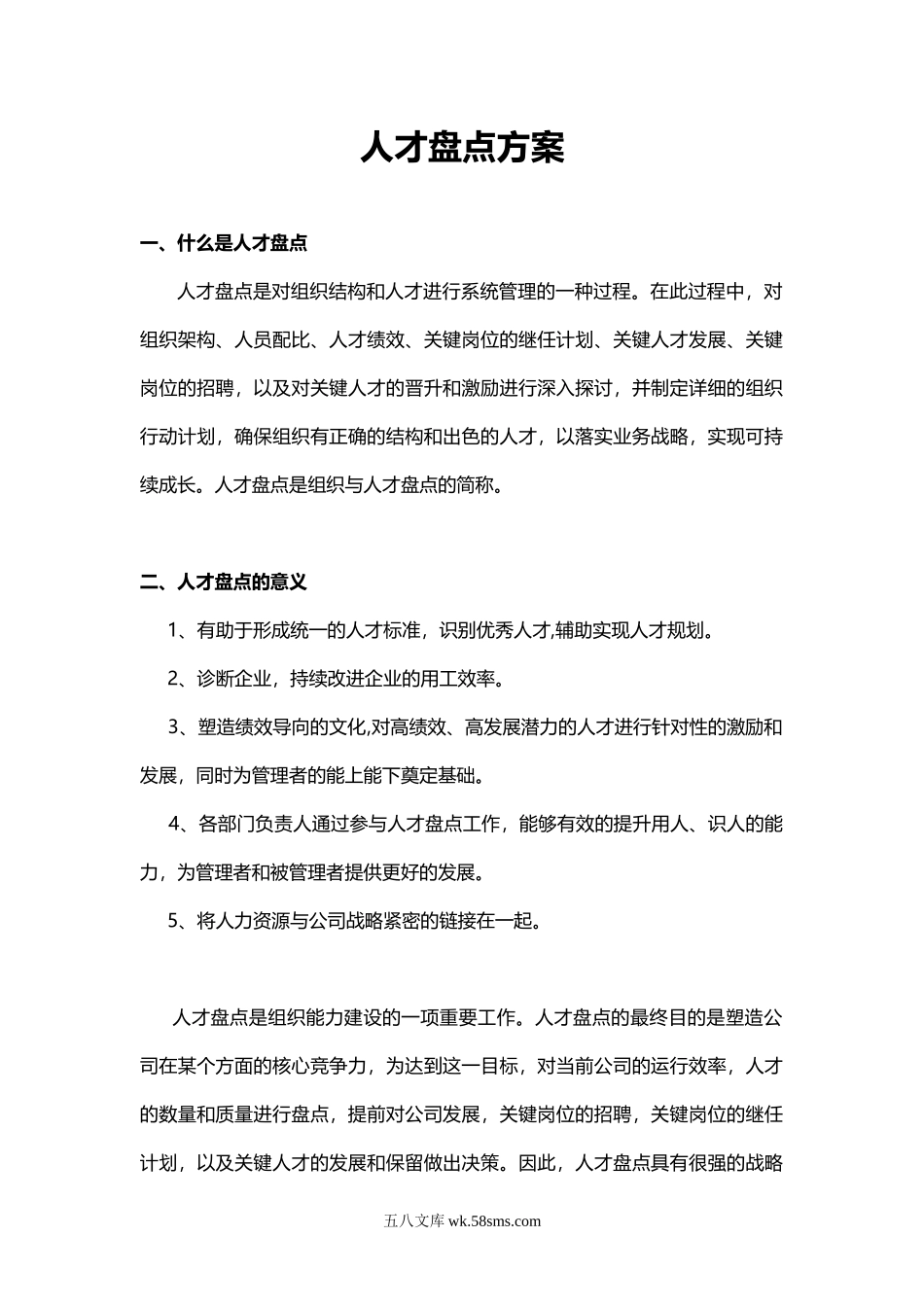 人才盘点方案（值得参考借鉴）.docx_第1页