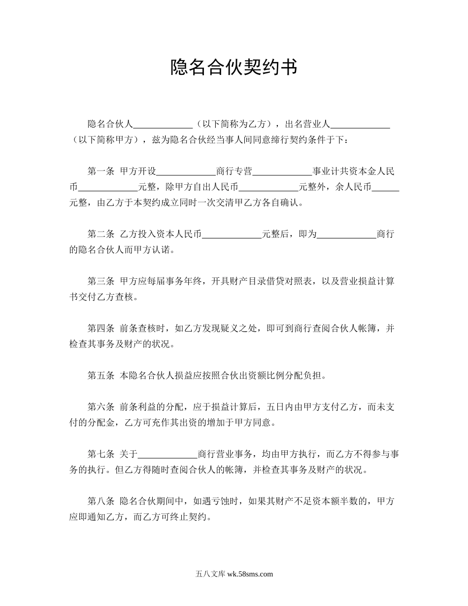 隐名合伙契约书.doc_第1页