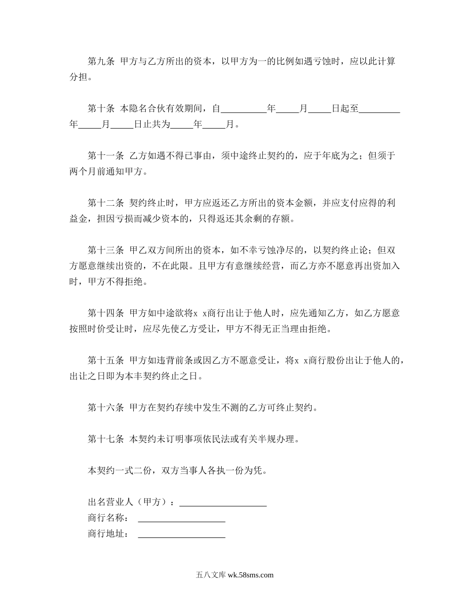 隐名合伙契约书.doc_第2页