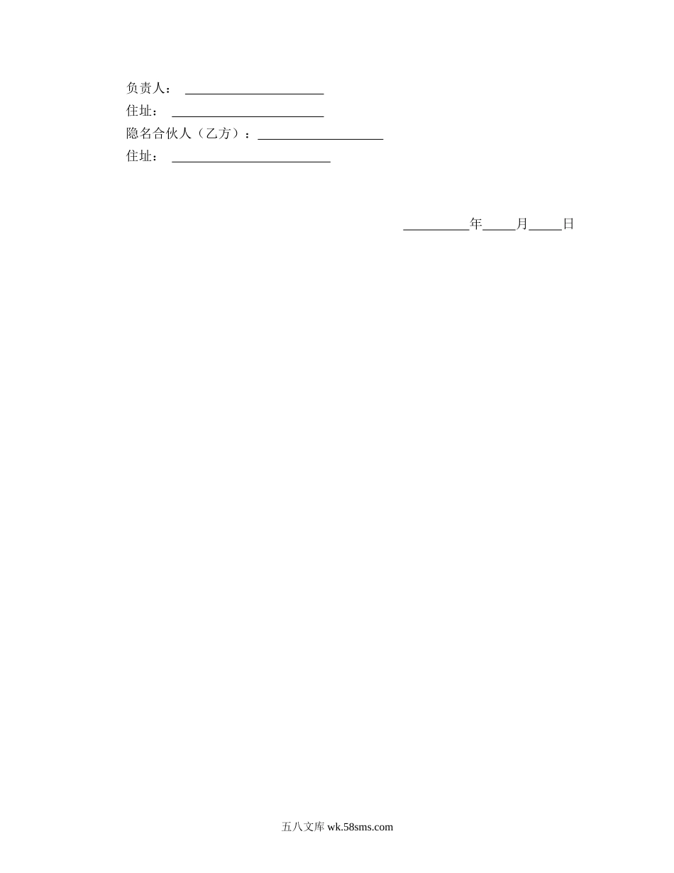 隐名合伙契约书.doc_第3页