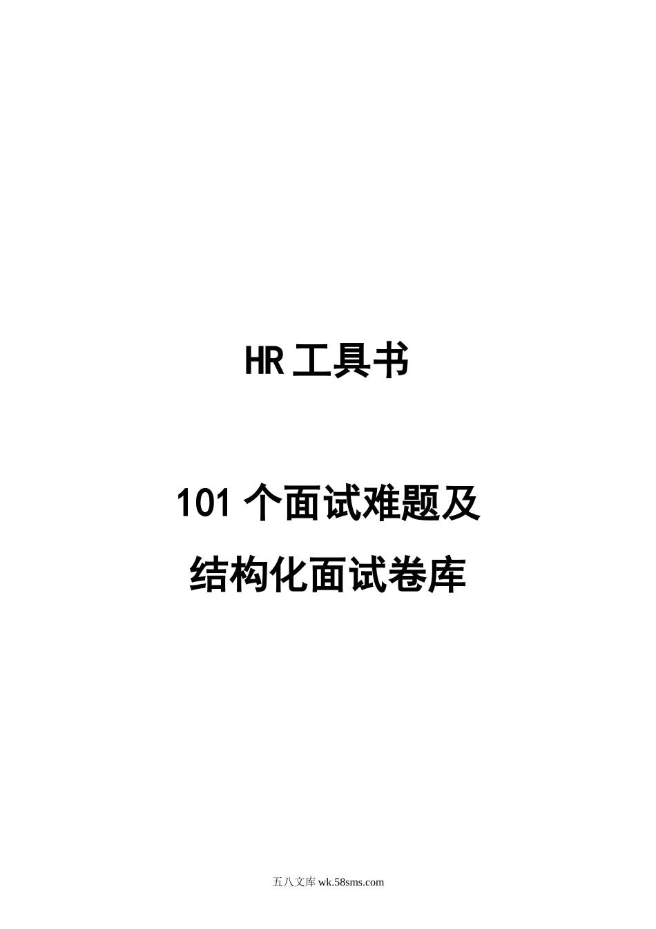 【工具】101个面试难题及结构化面试题库(点评版).doc_第1页