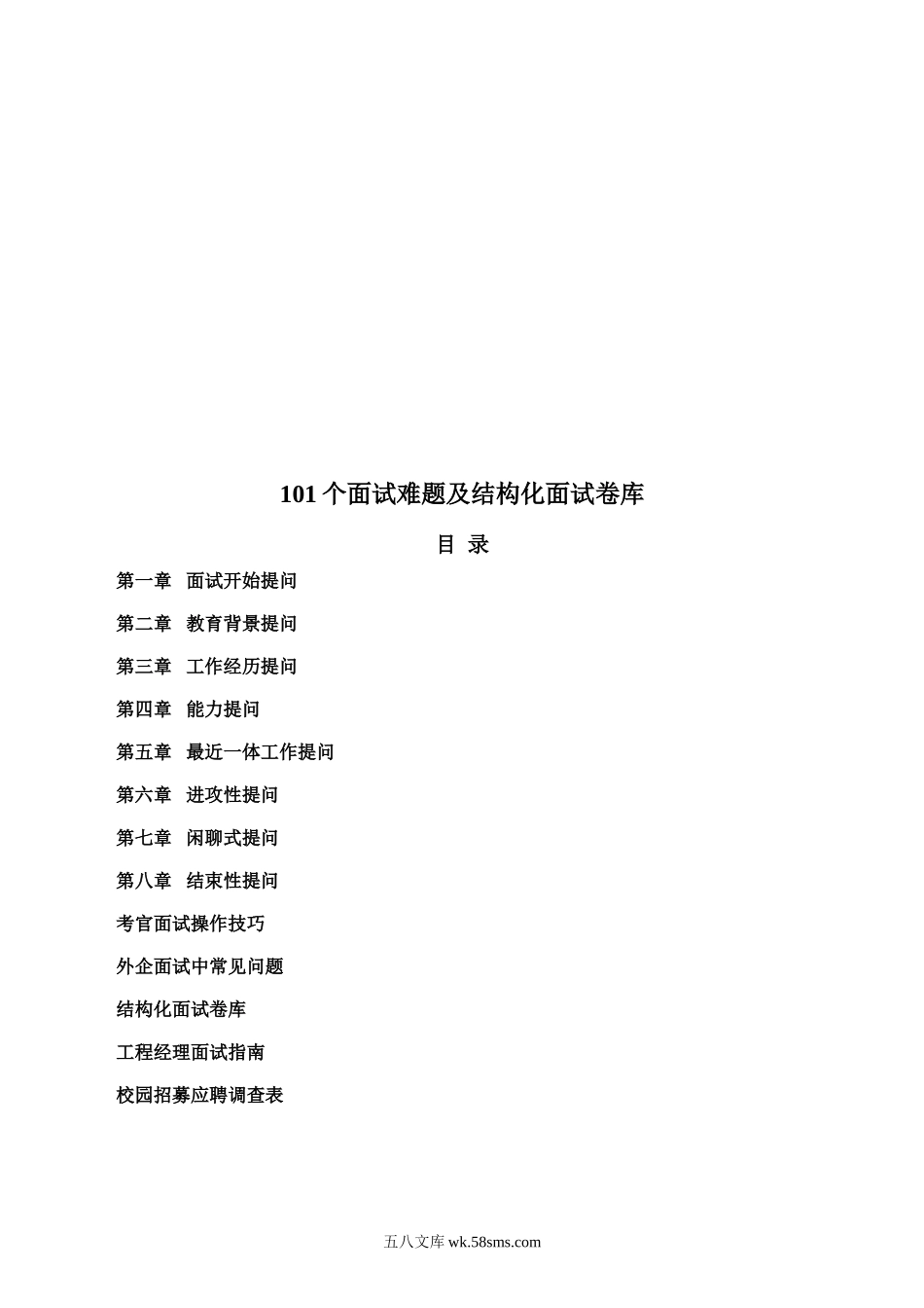 【工具】101个面试难题及结构化面试题库(点评版).doc_第2页