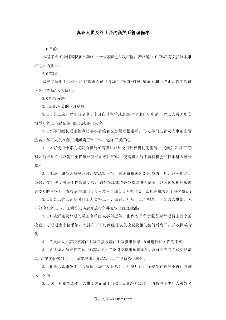 离职人员及终止合约商关系管理程序.doc_第1页