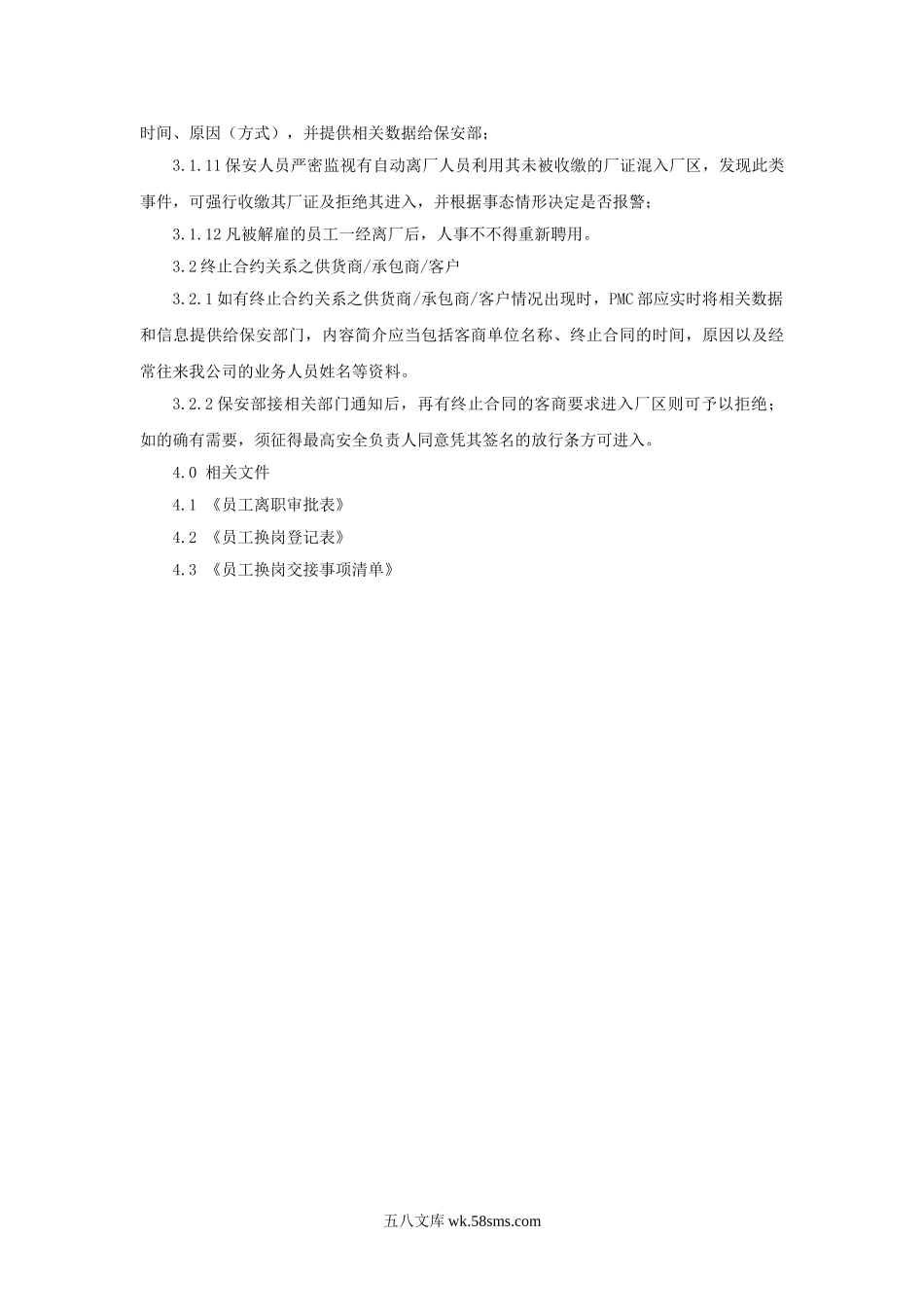 离职人员及终止合约商关系管理程序.doc_第2页