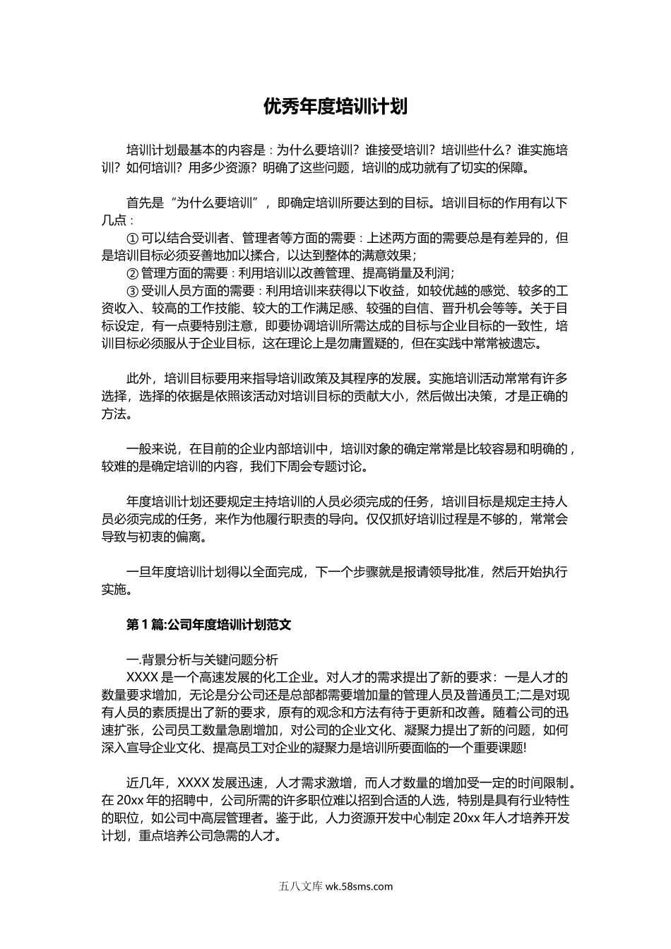 优秀公司年度培训计划（范文）.docx_第1页