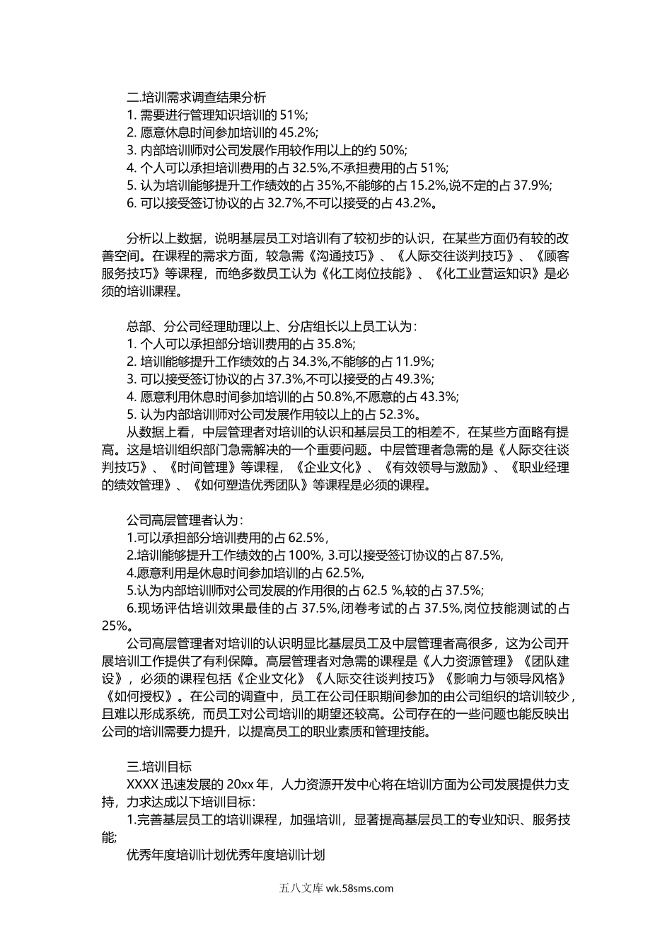 优秀公司年度培训计划（范文）.docx_第2页