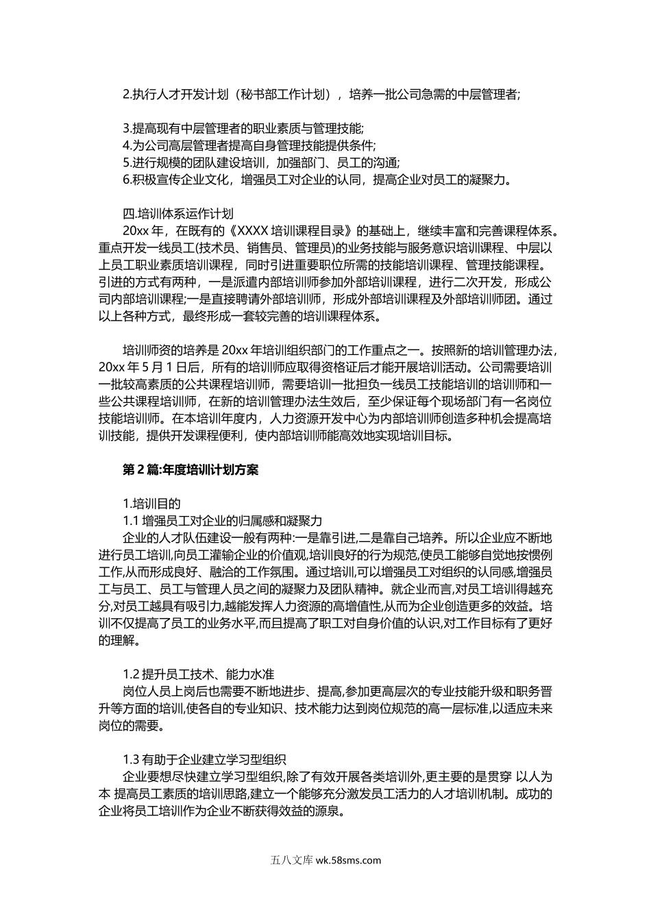 优秀公司年度培训计划（范文）.docx_第3页