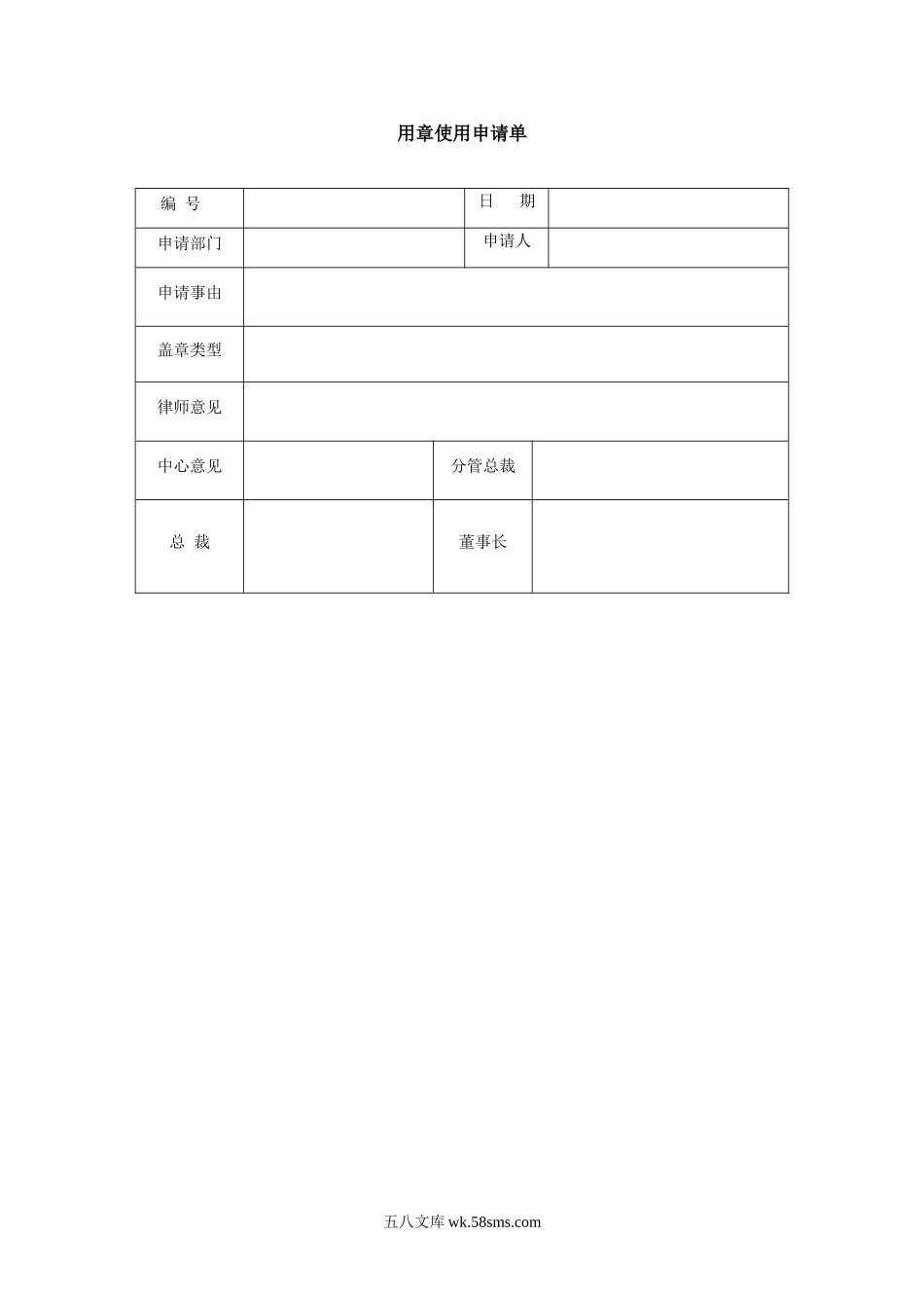 用章使用申请单-模板.doc_第1页