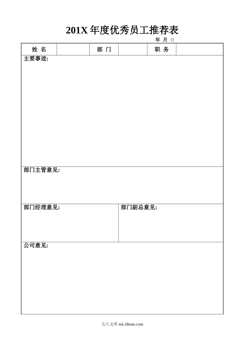 优秀员工评选推荐表.doc_第1页