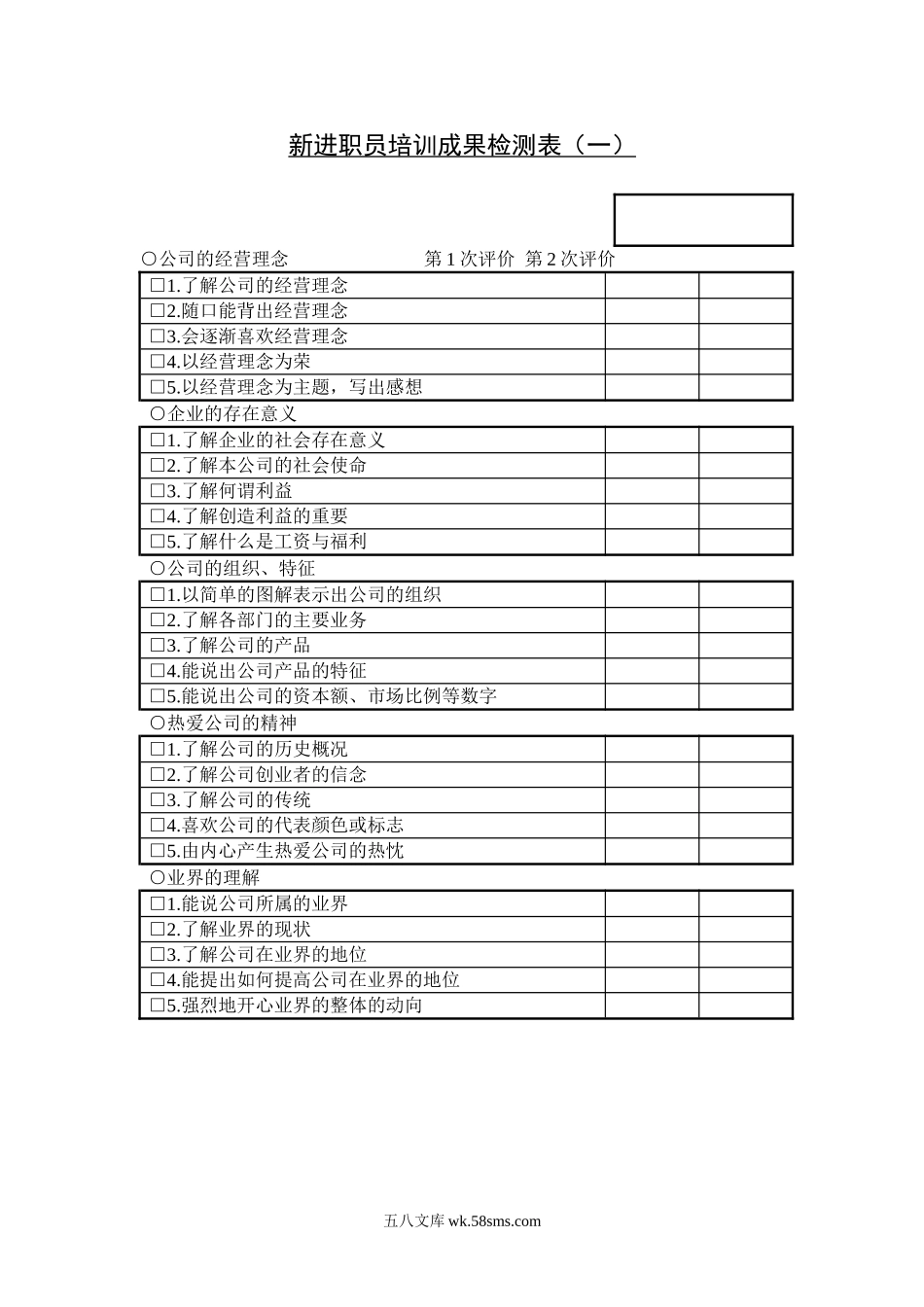 新进职员培训成果检测表.doc_第1页