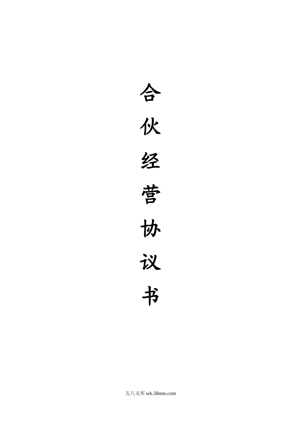 合伙经营协议书.doc_第1页