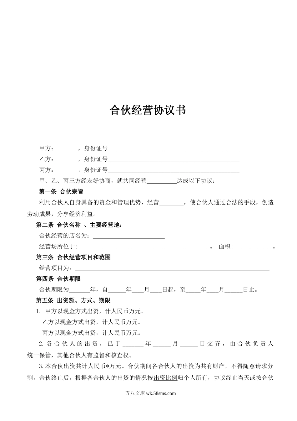 合伙经营协议书.doc_第2页