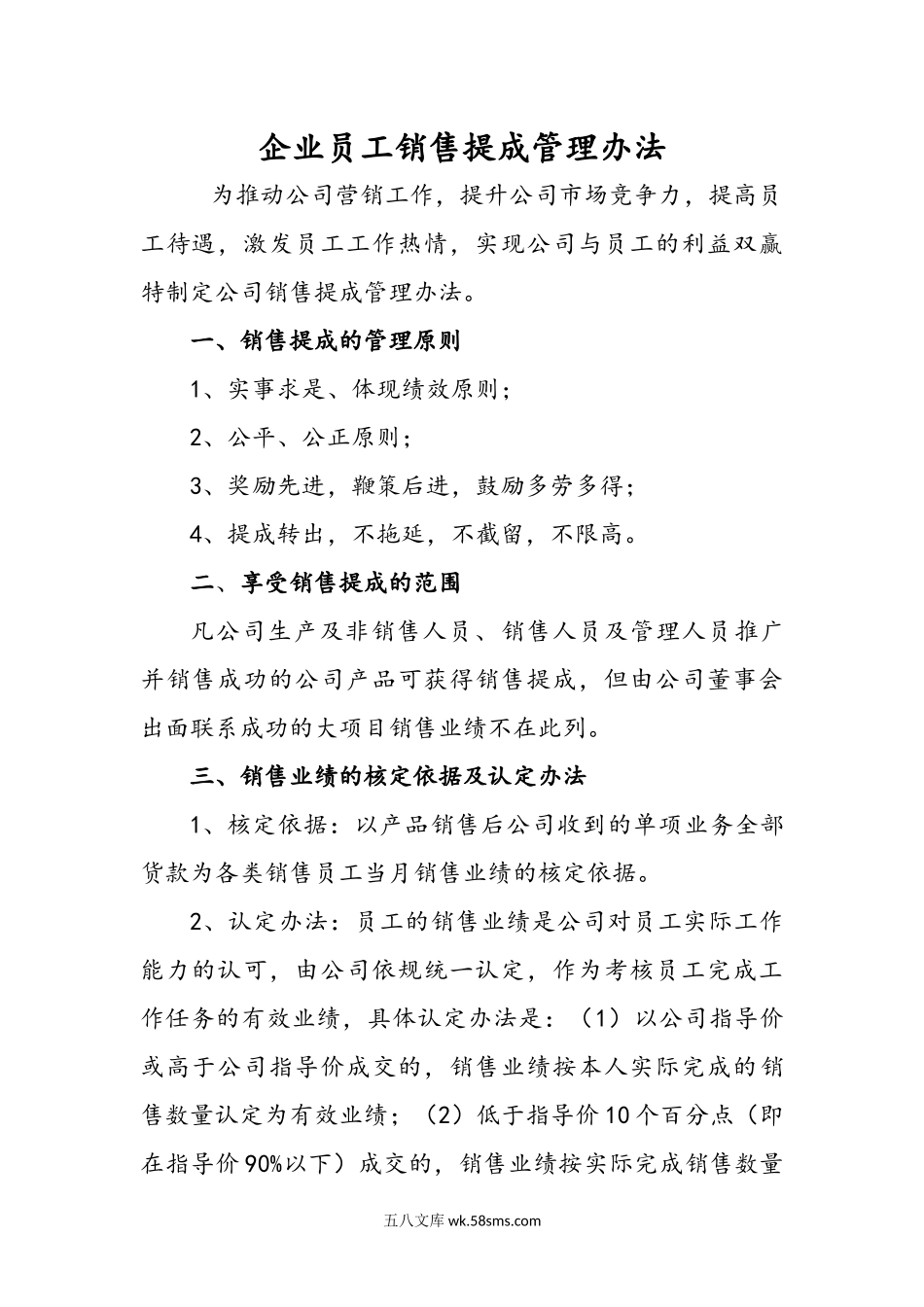 企业员工销售提成管理办法.docx_第1页