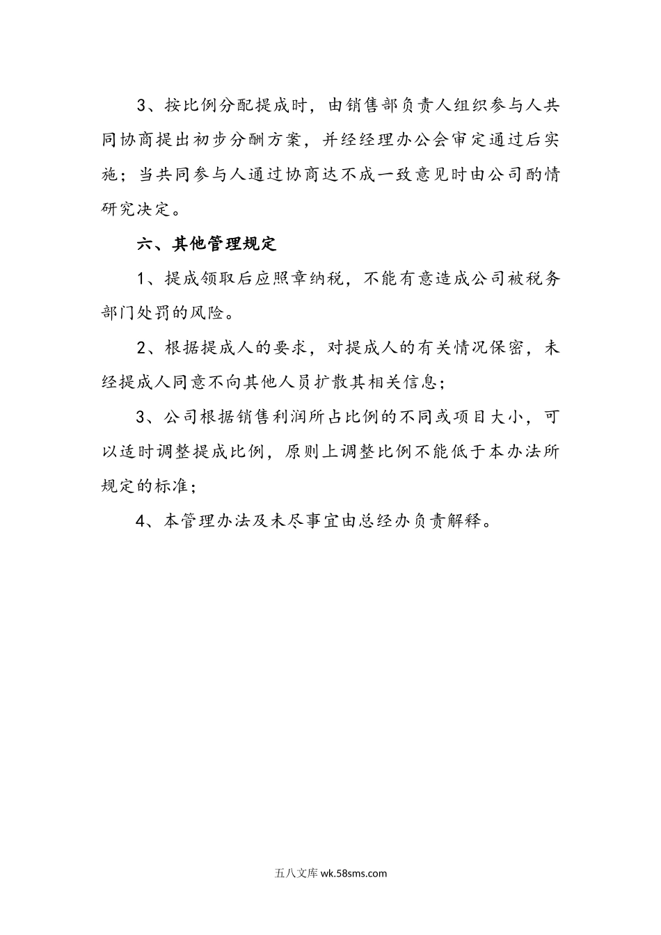 企业员工销售提成管理办法.docx_第3页