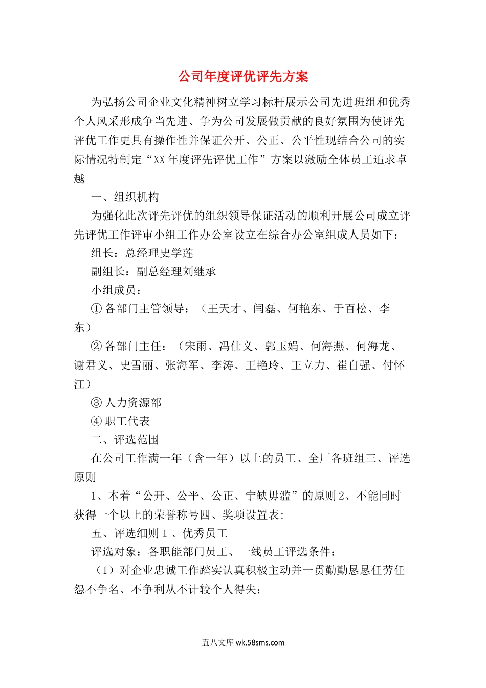 公司年度评优评先方案.doc_第1页