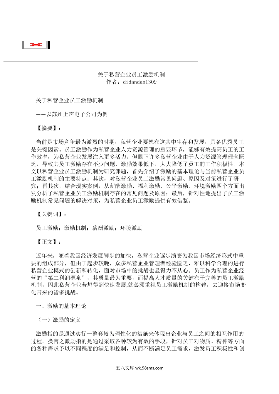 关于私营企业员工激励机制.doc_第1页