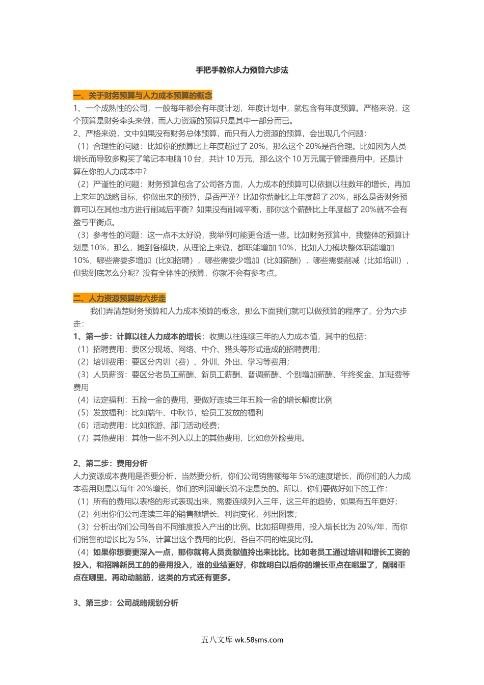 【方案】手把手教你人力预算六步法.docx_第1页