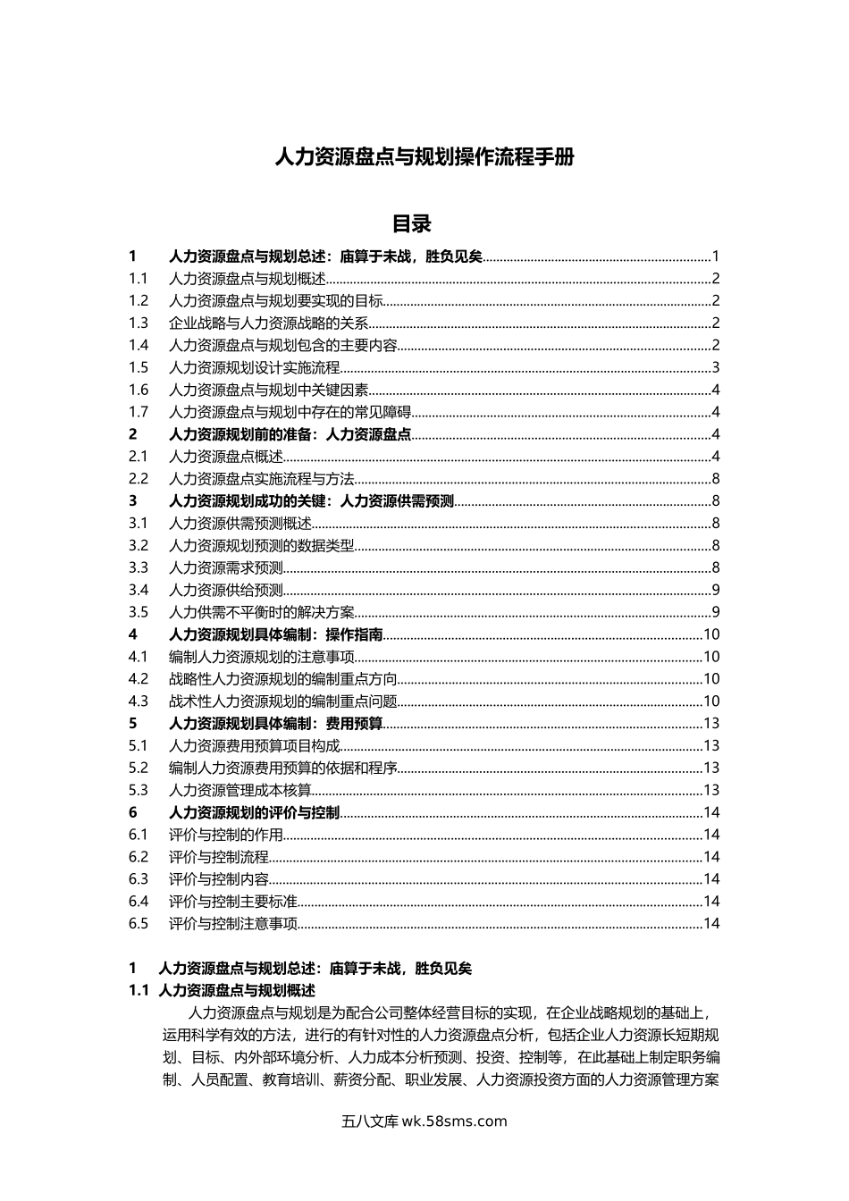 人力资源盘点与规划操作流程手册.docx_第1页