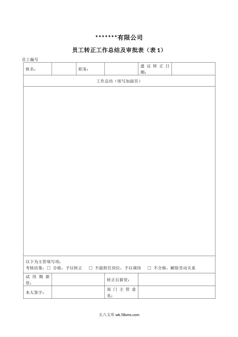 【转正】转正审批表工作评估单.docx_第1页