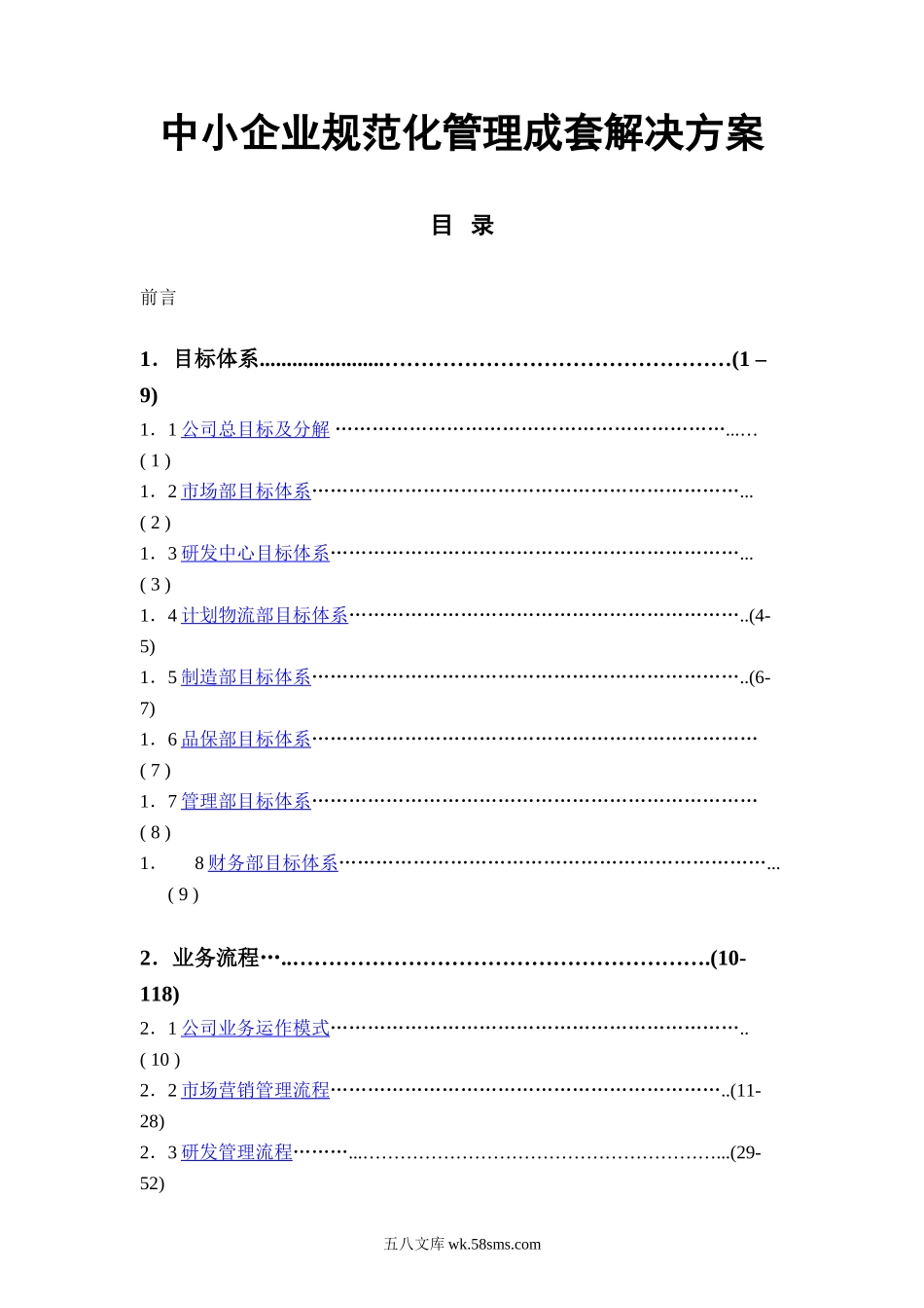 中小企业规范化管理解决方案流程和岗位说明书.doc_第1页