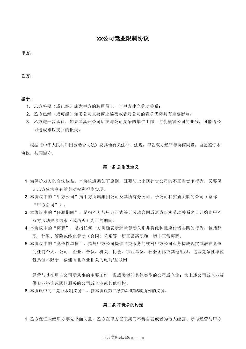 企业竞业限制协议(最终版).doc_第1页