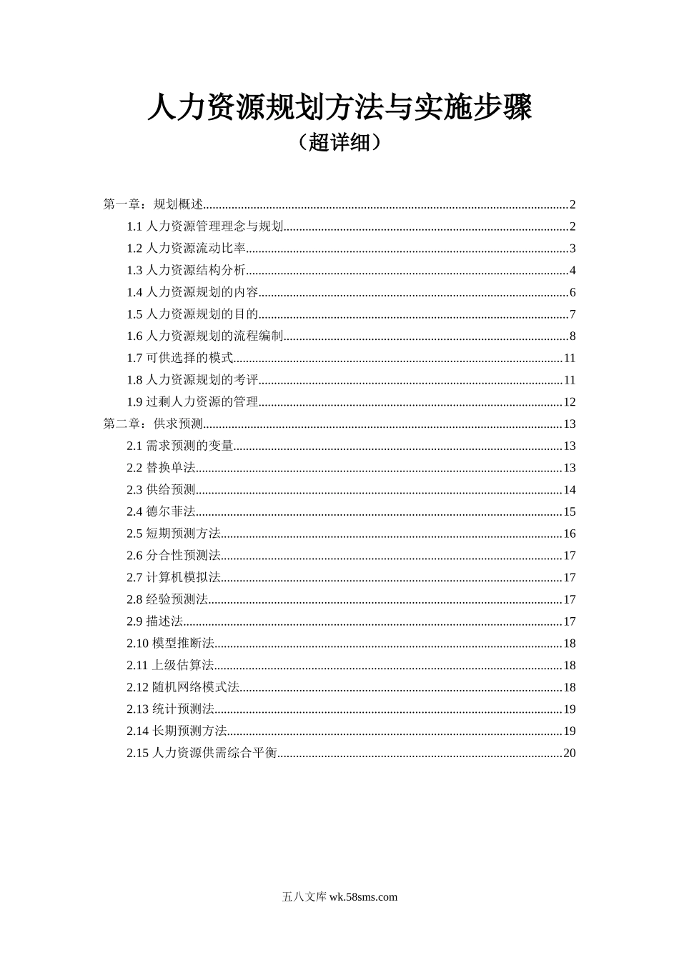 【年度规划方案】人力资源规划方法与实施步骤.doc_第1页