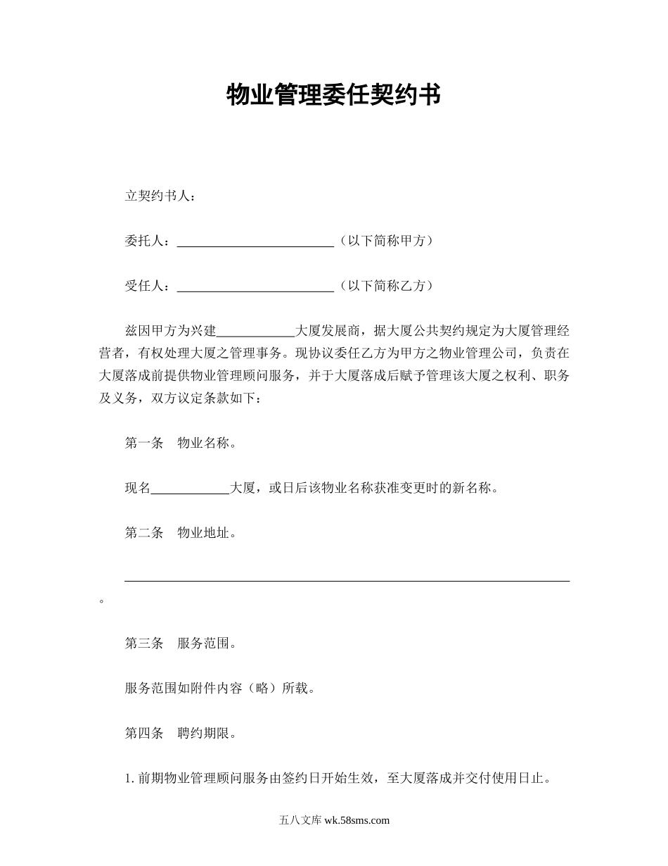 物业管理委任契约书.doc_第1页