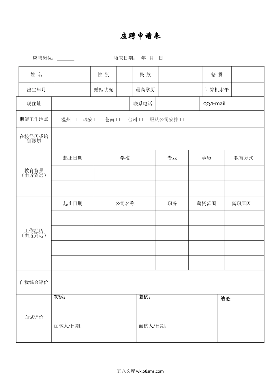 应聘申请表.doc_第1页