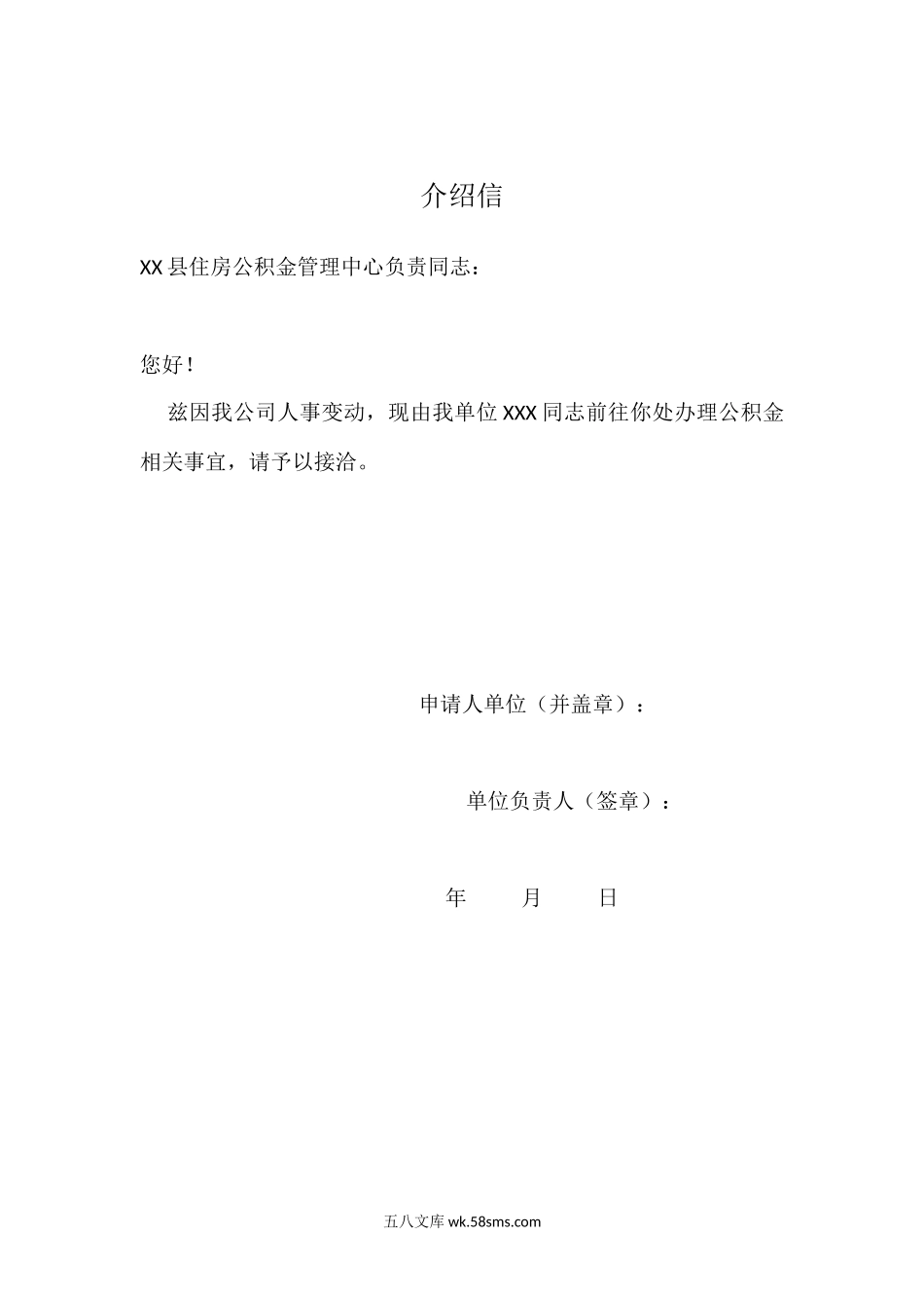 公积金办理单位介绍信.docx_第1页