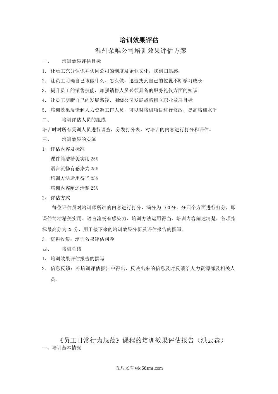 朵唯公司评估方案及培训效果评估报告.doc_第1页