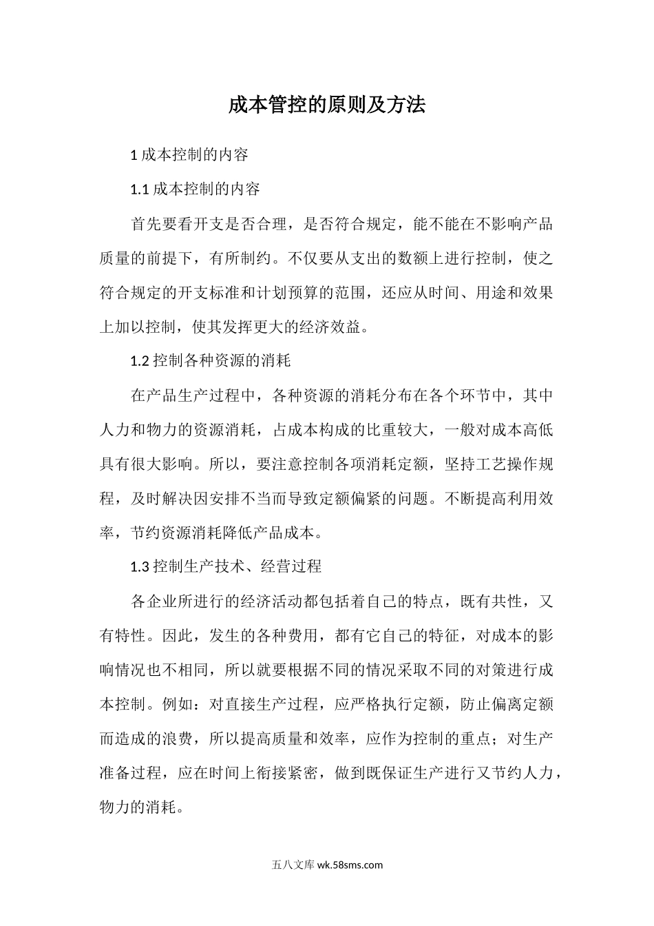 成本管控的原则及方法.docx_第1页