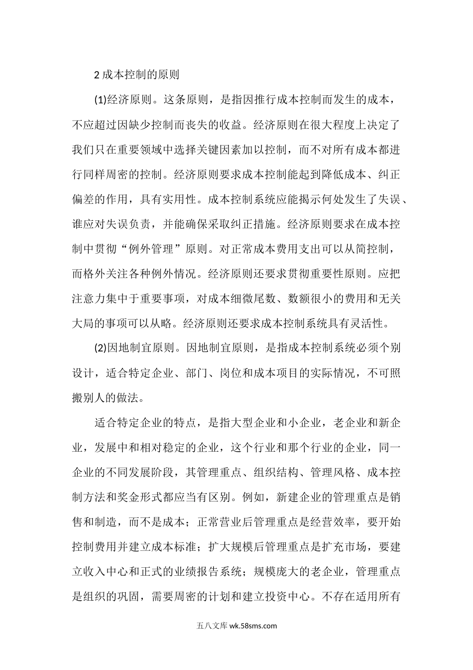 成本管控的原则及方法.docx_第2页