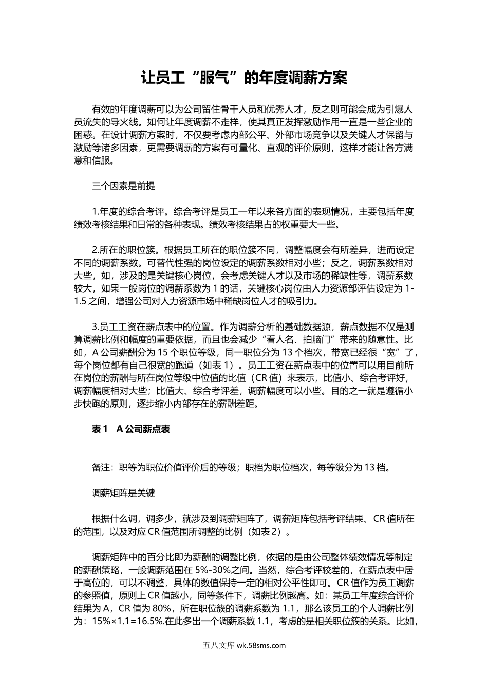 让员工“服气”的年度调薪方案.docx_第1页