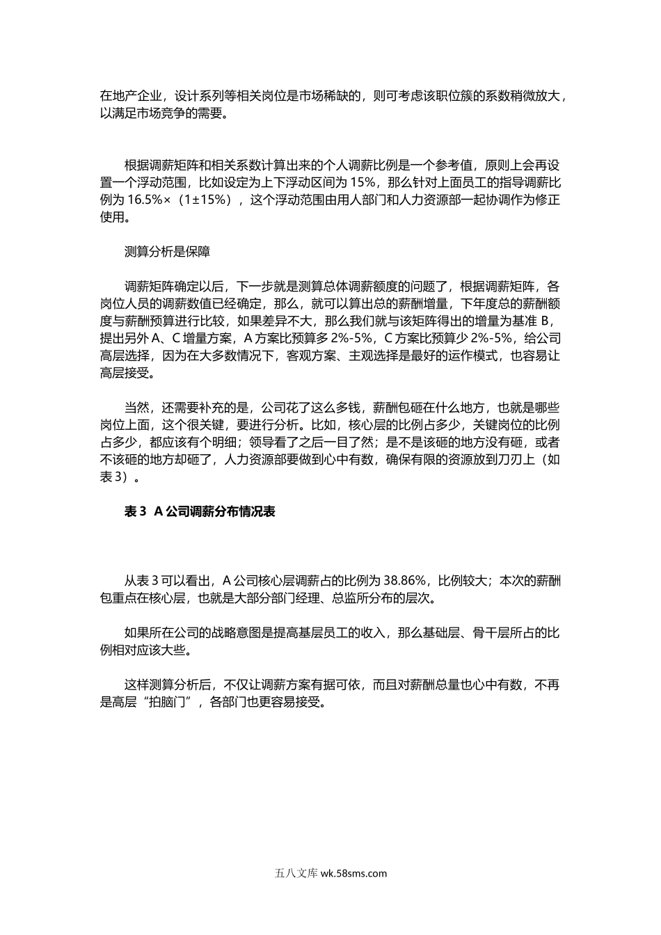 让员工“服气”的年度调薪方案.docx_第2页