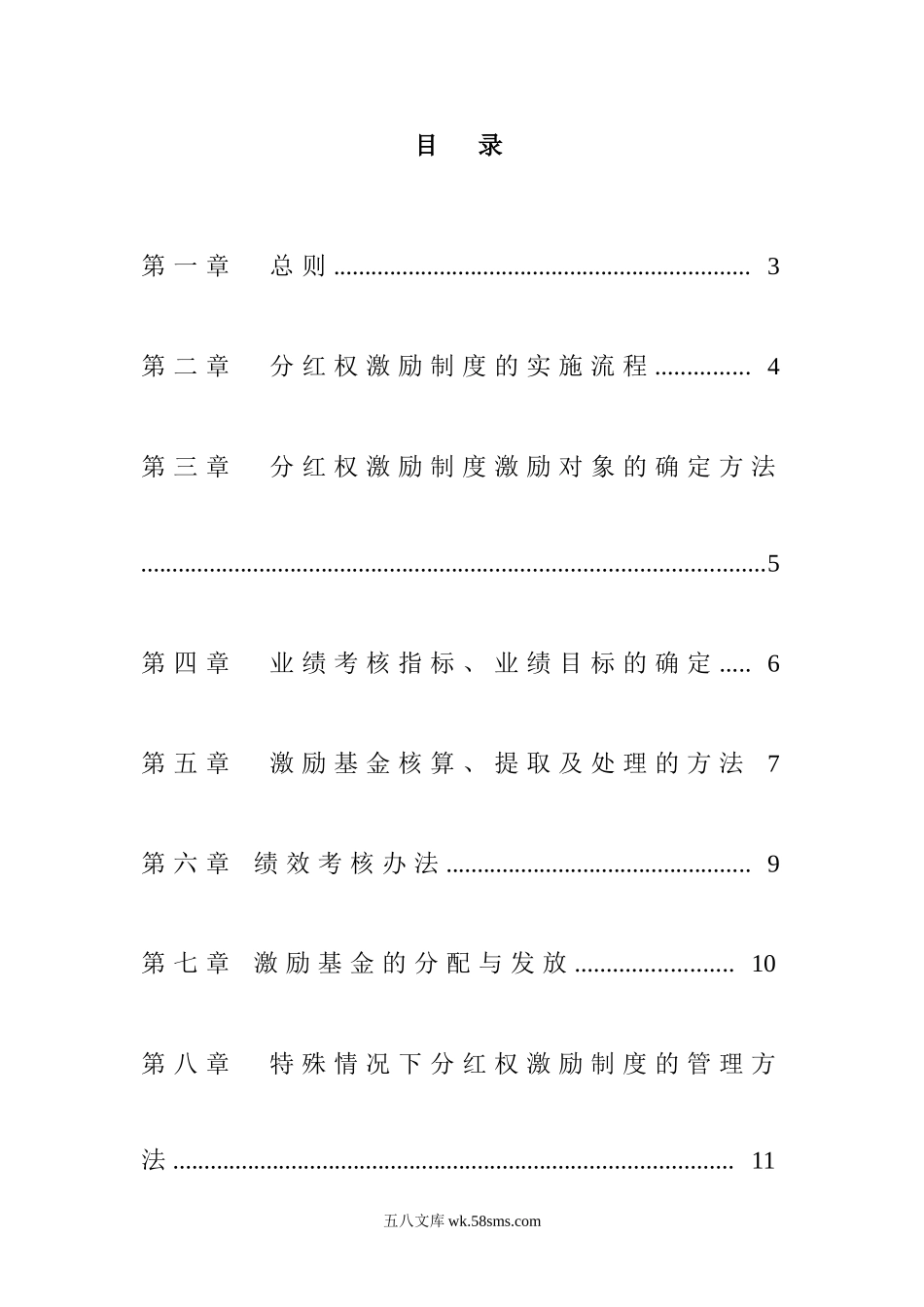 中高层管理人员分红权激励制度实施细则（超实用）.doc_第2页