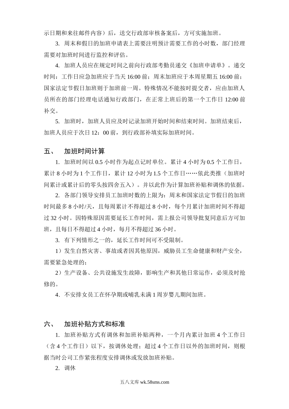 加班及调休管理规定.doc_第2页