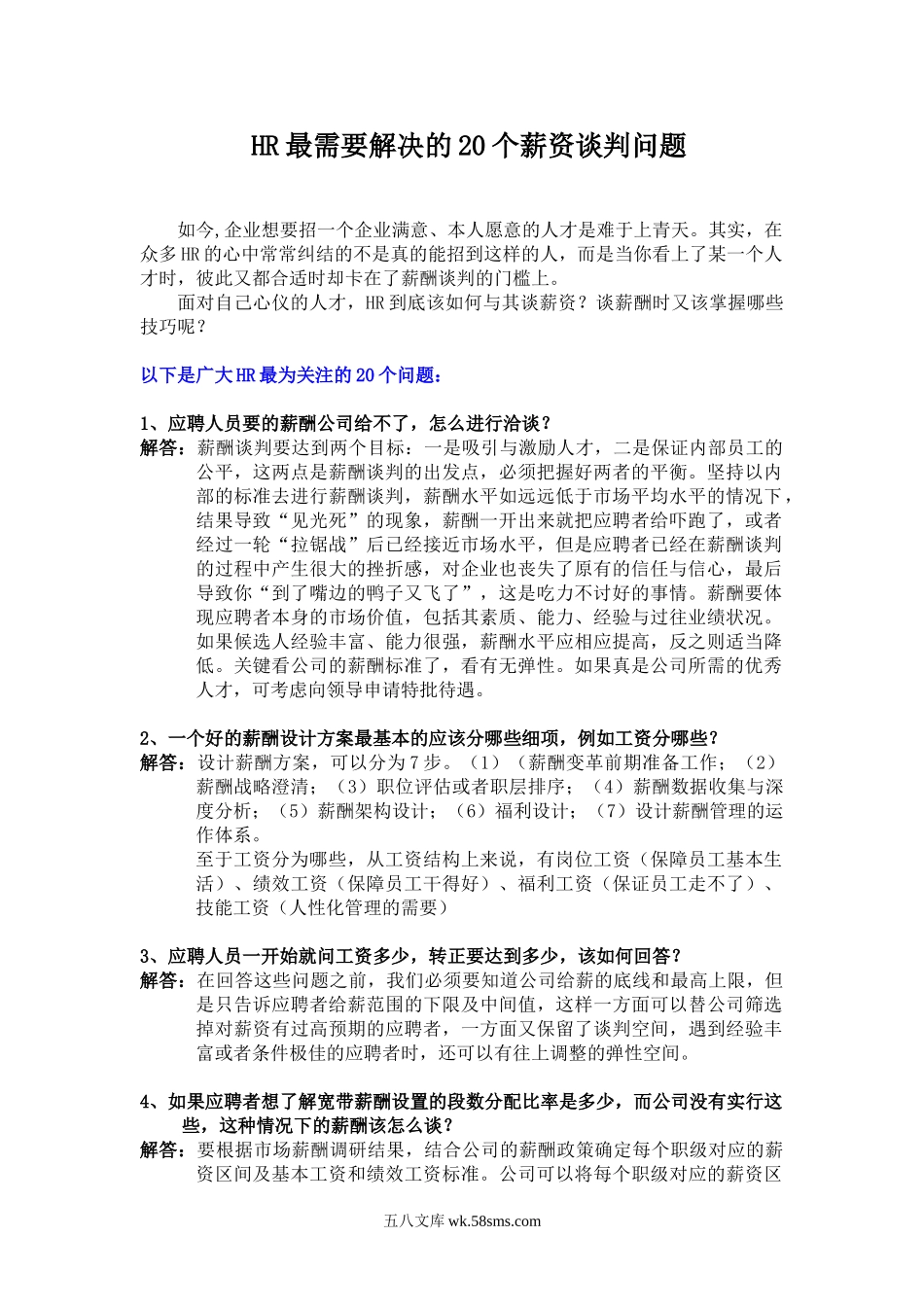 HR最需要解决的20个薪资谈判问题.doc_第1页