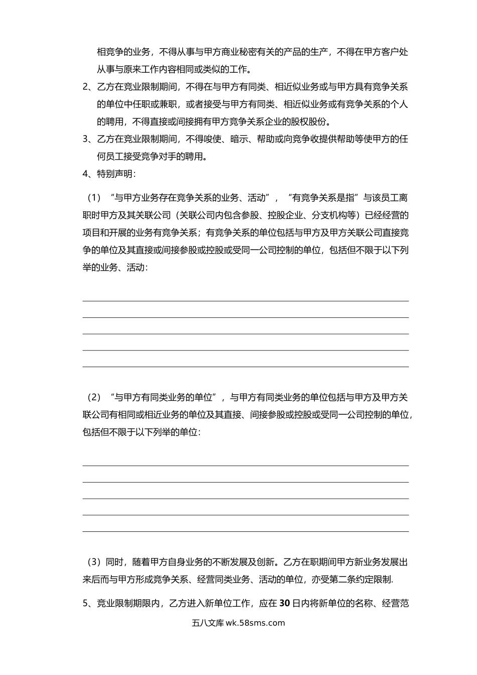 竞业限制协议书（律师审核版本）-7页.docx_第2页