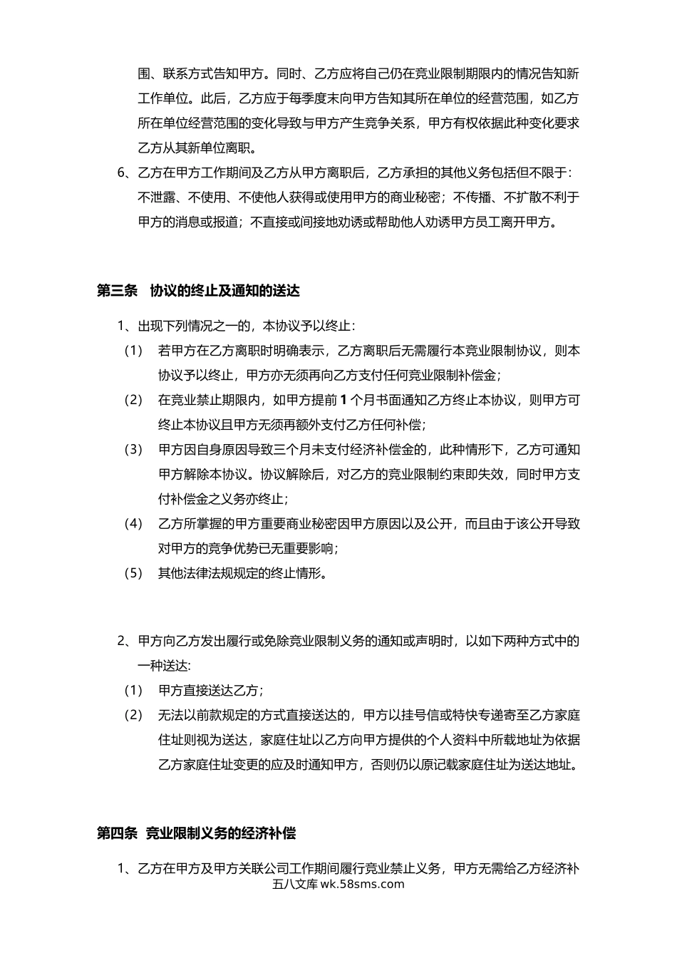 竞业限制协议书（律师审核版本）-7页.docx_第3页