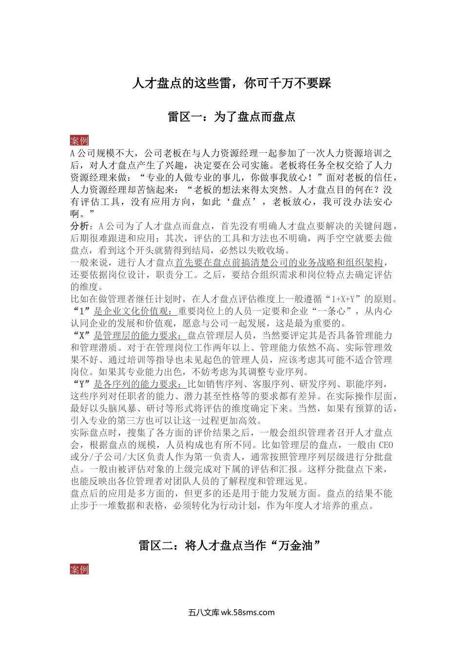 人才盘点的这些雷，你可千万不要踩.docx_第1页