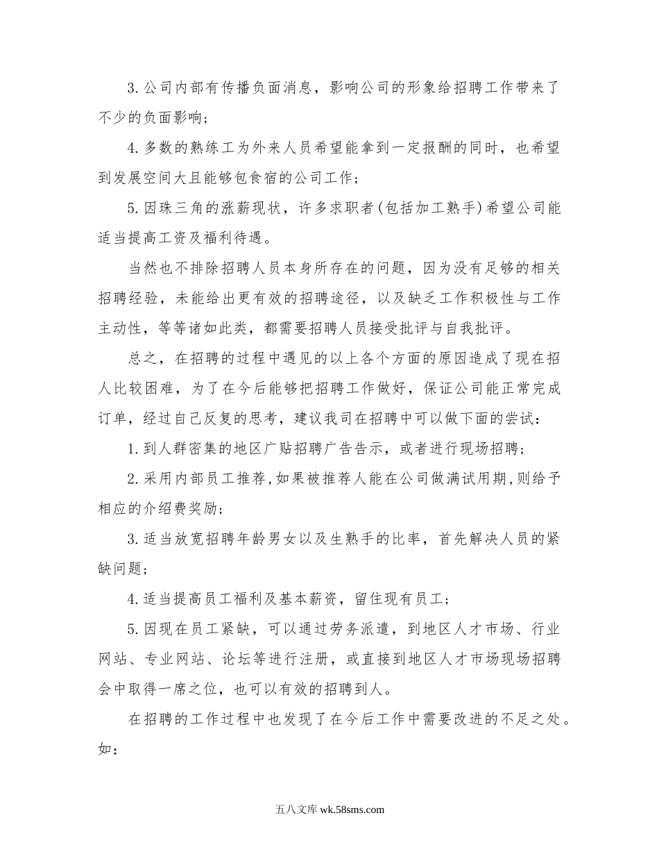 招聘工作总结报告(精选多篇).doc_第2页