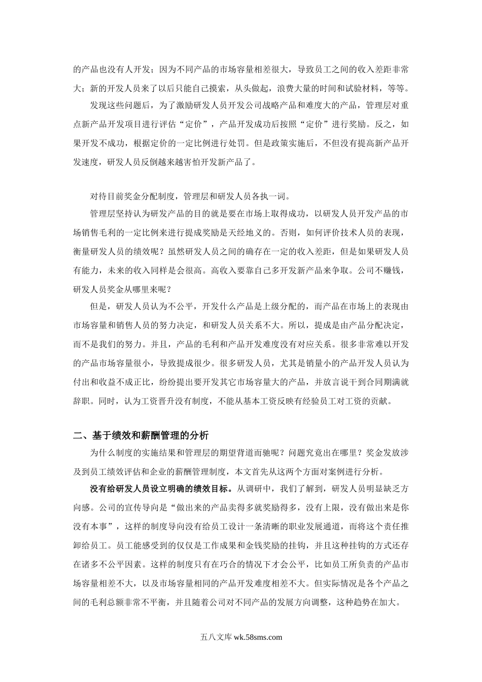 案例分析研发人员绩效和薪酬管理的困境.doc_第2页