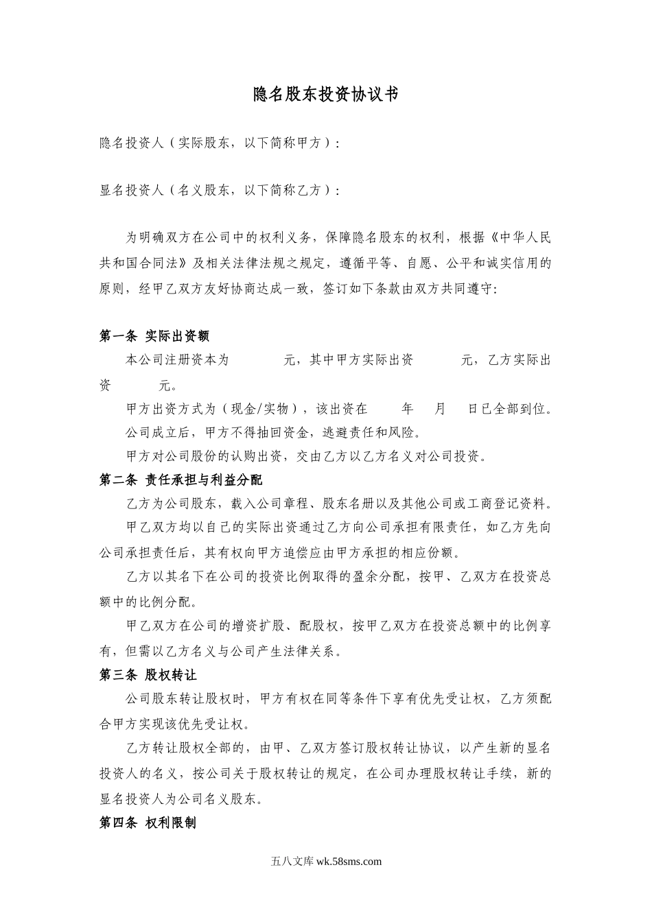 隐名投资协议.doc_第1页