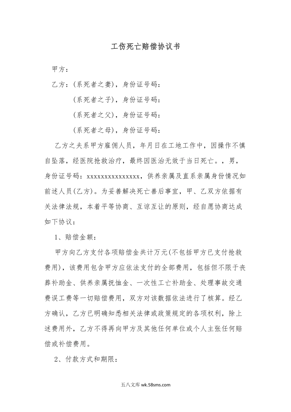 工伤死亡赔偿协议书.docx_第1页