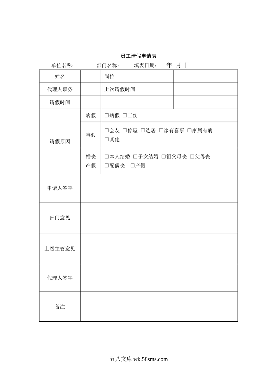 员工请假申请表.doc_第1页