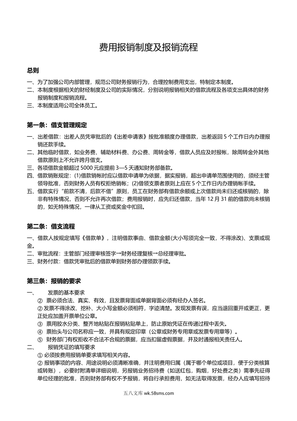 费用报销制度及报销流程.docx_第1页